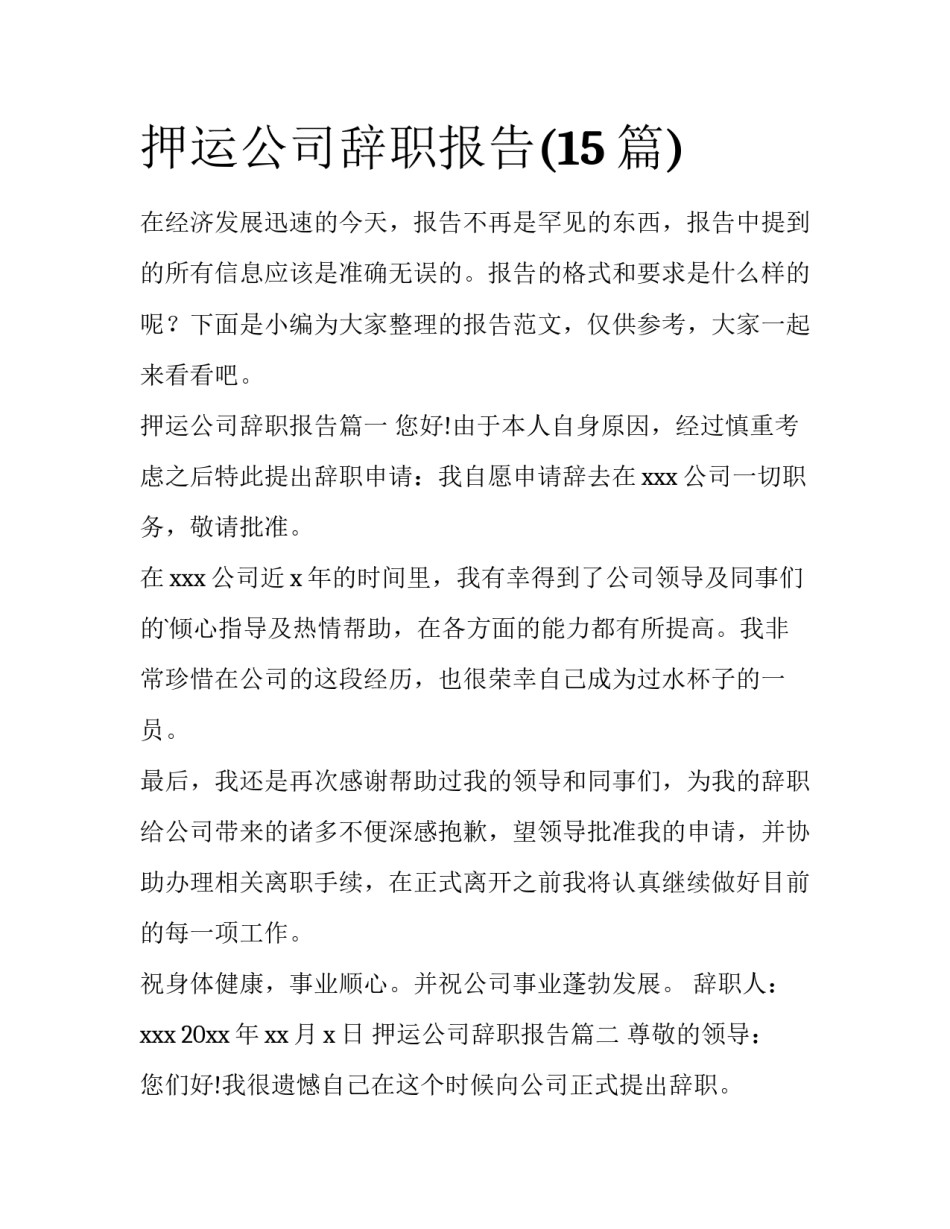 押运公司辞职报告(15篇)_第1页