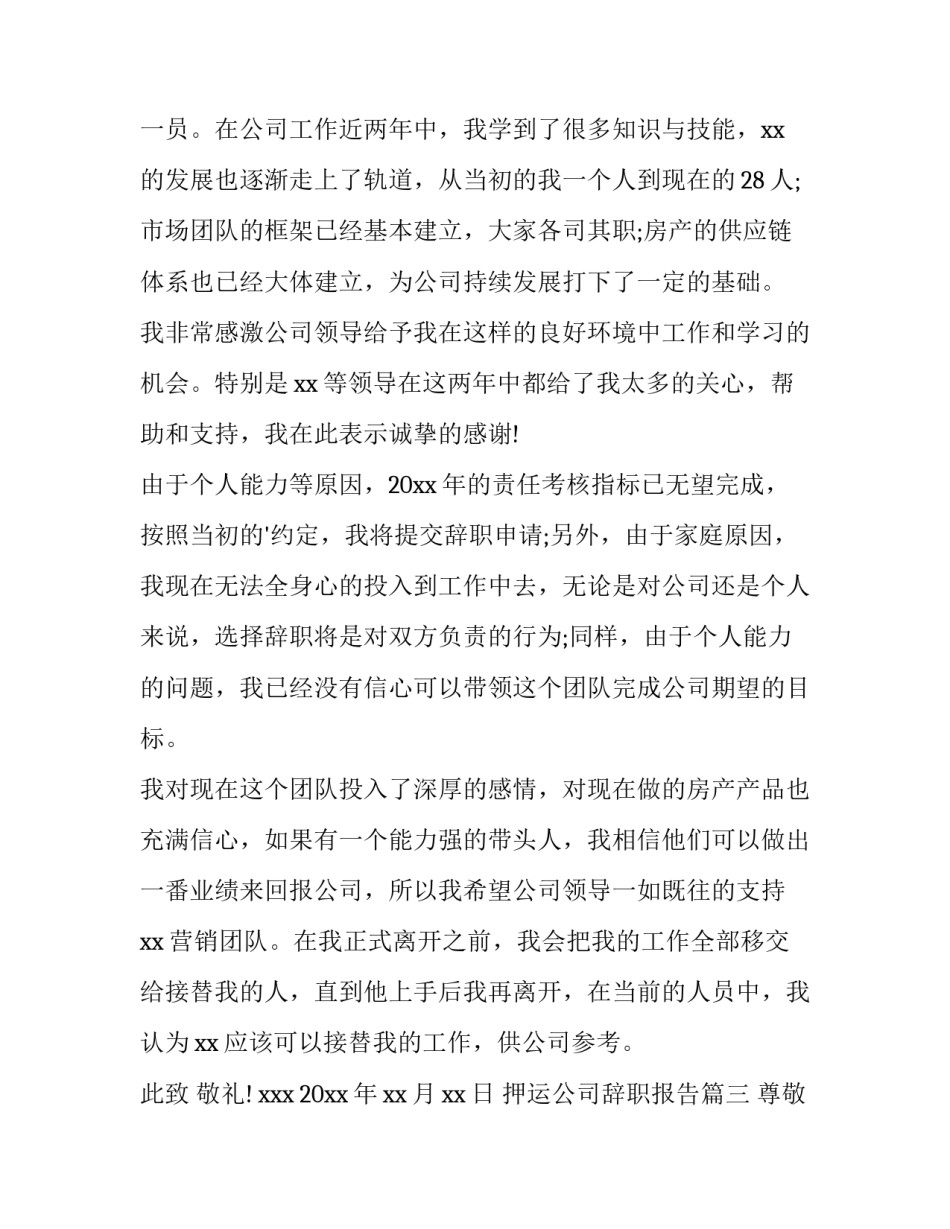 押运公司辞职报告(15篇)_第3页