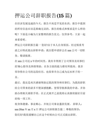 押运公司辞职报告(15篇)