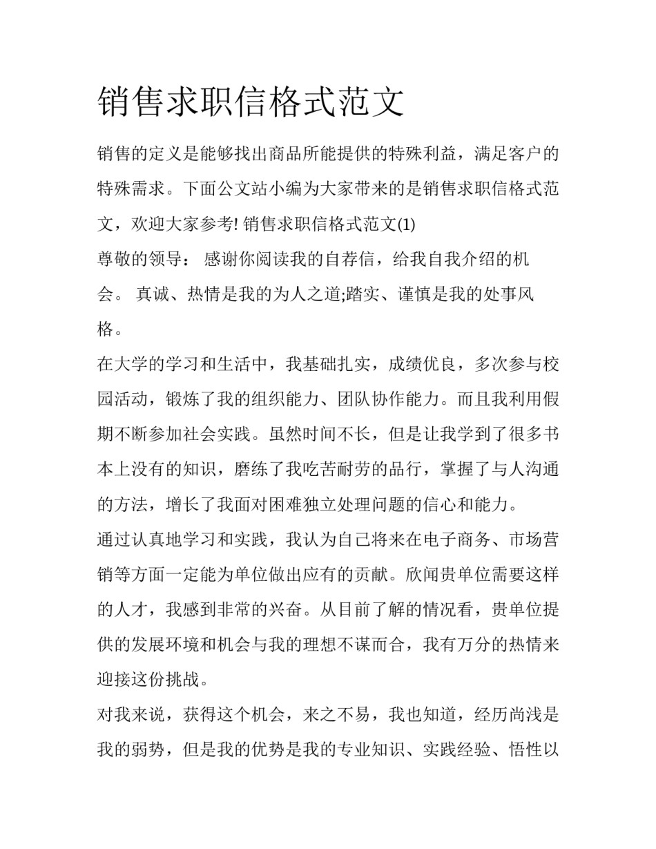 销售求职信格式范文_第1页
