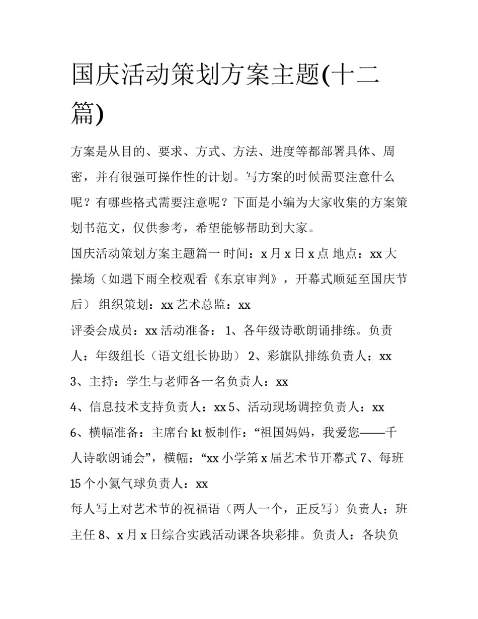 国庆活动策划方案主题(十二篇)_第1页