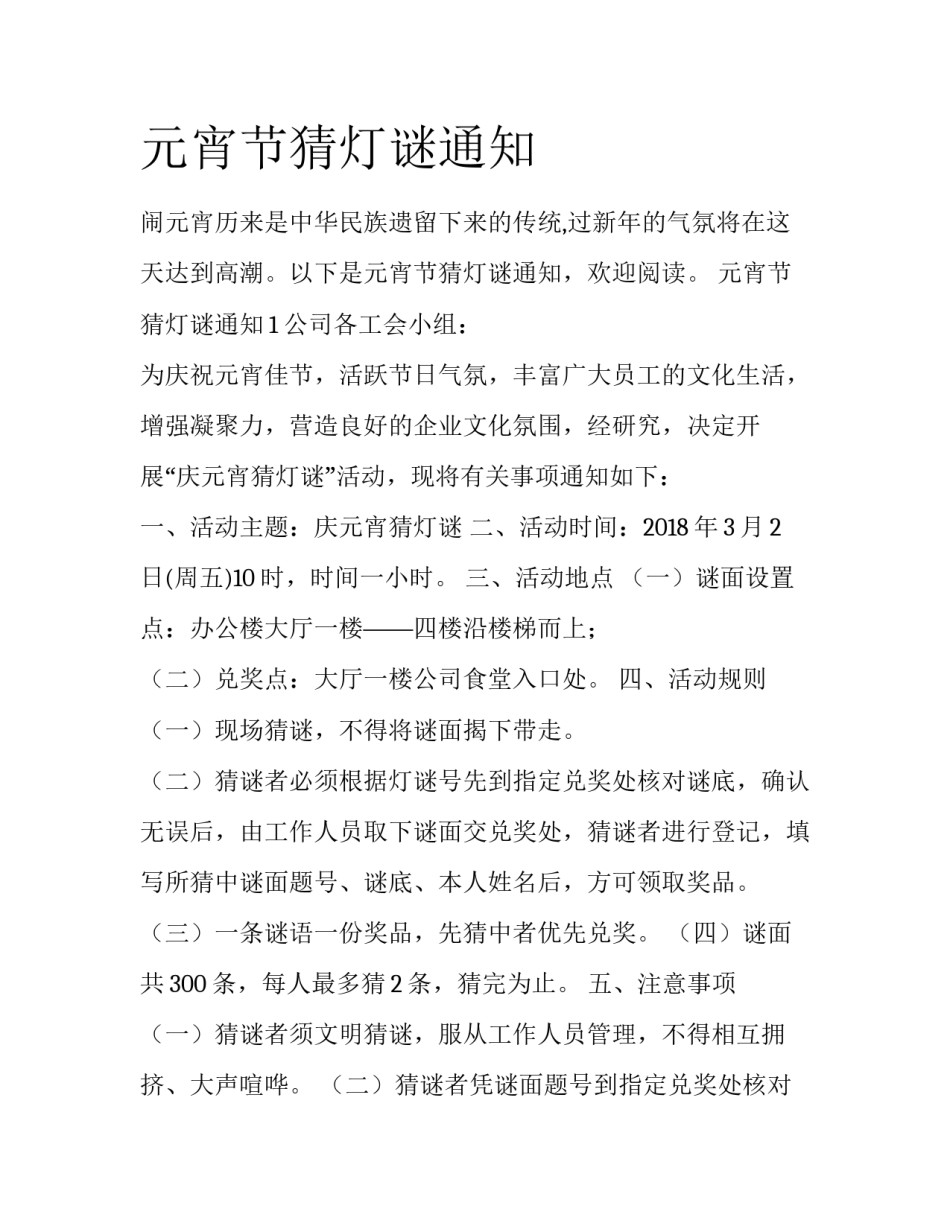元宵节猜灯谜通知_第1页
