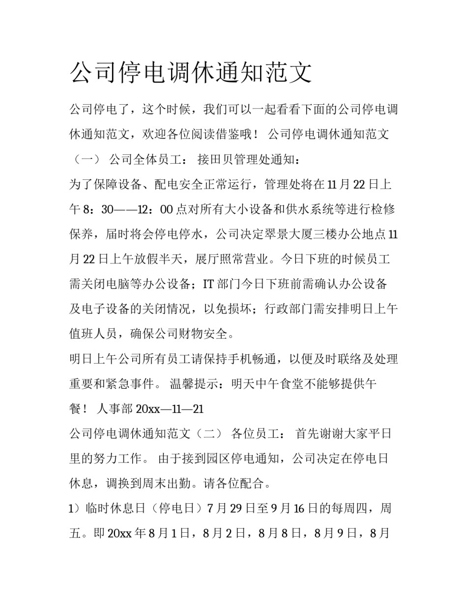 公司停电调休通知范文_第1页
