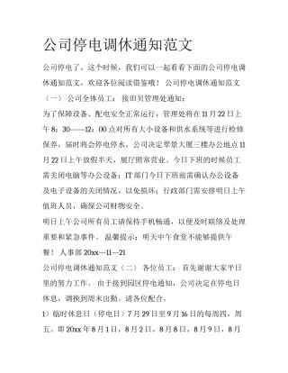 公司停电调休通知范文