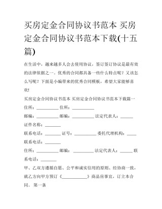 买房定金合同协议书范本 买房定金合同协议书范本下载(十五篇)