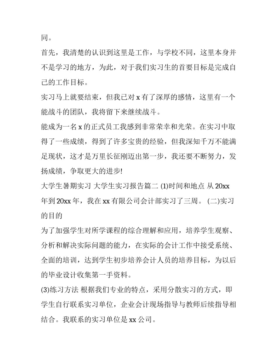 大学生暑期实习 大学生实习报告(十篇)_第3页