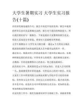 大学生暑期实习 大学生实习报告(十篇)