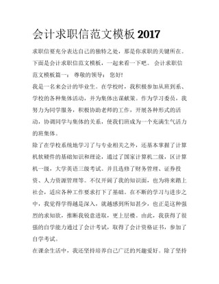 会计求职信范文模板2017