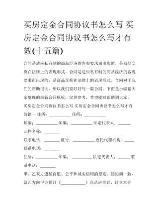 买房定金合同协议书怎么写 买房定金合同协议书怎么写才有效(十五篇)