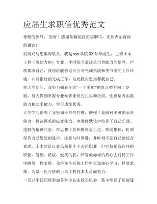 应届生求职信优秀范文