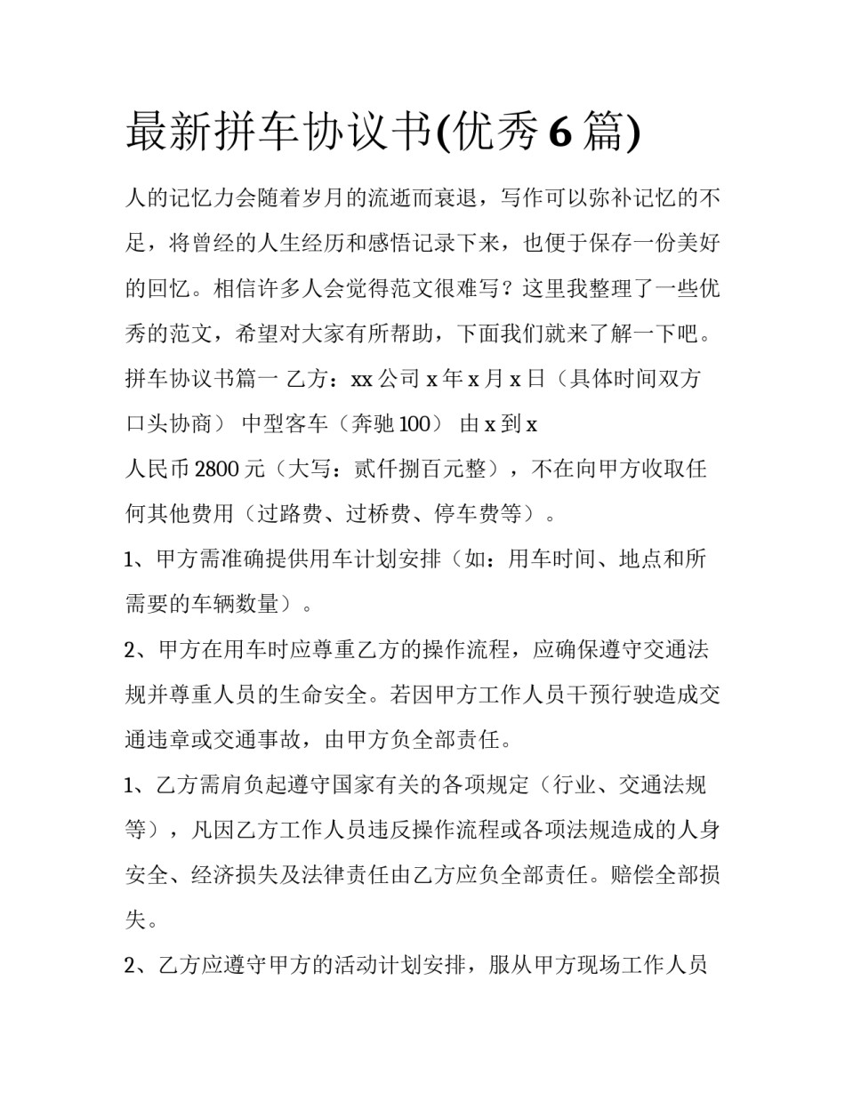 最新拼车协议书(优秀6篇)_第1页