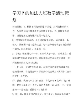 学习7的加法大班数学活动策划