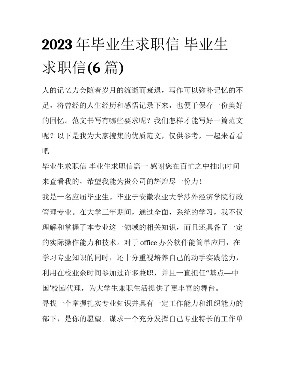 2023年毕业生求职信 毕业生求职信(6篇)_第1页