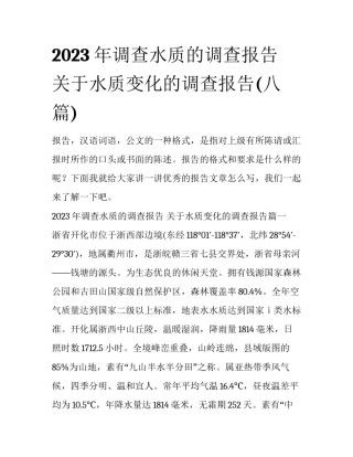 2023年调查水质的调查报告 关于水质变化的调查报告(八篇)