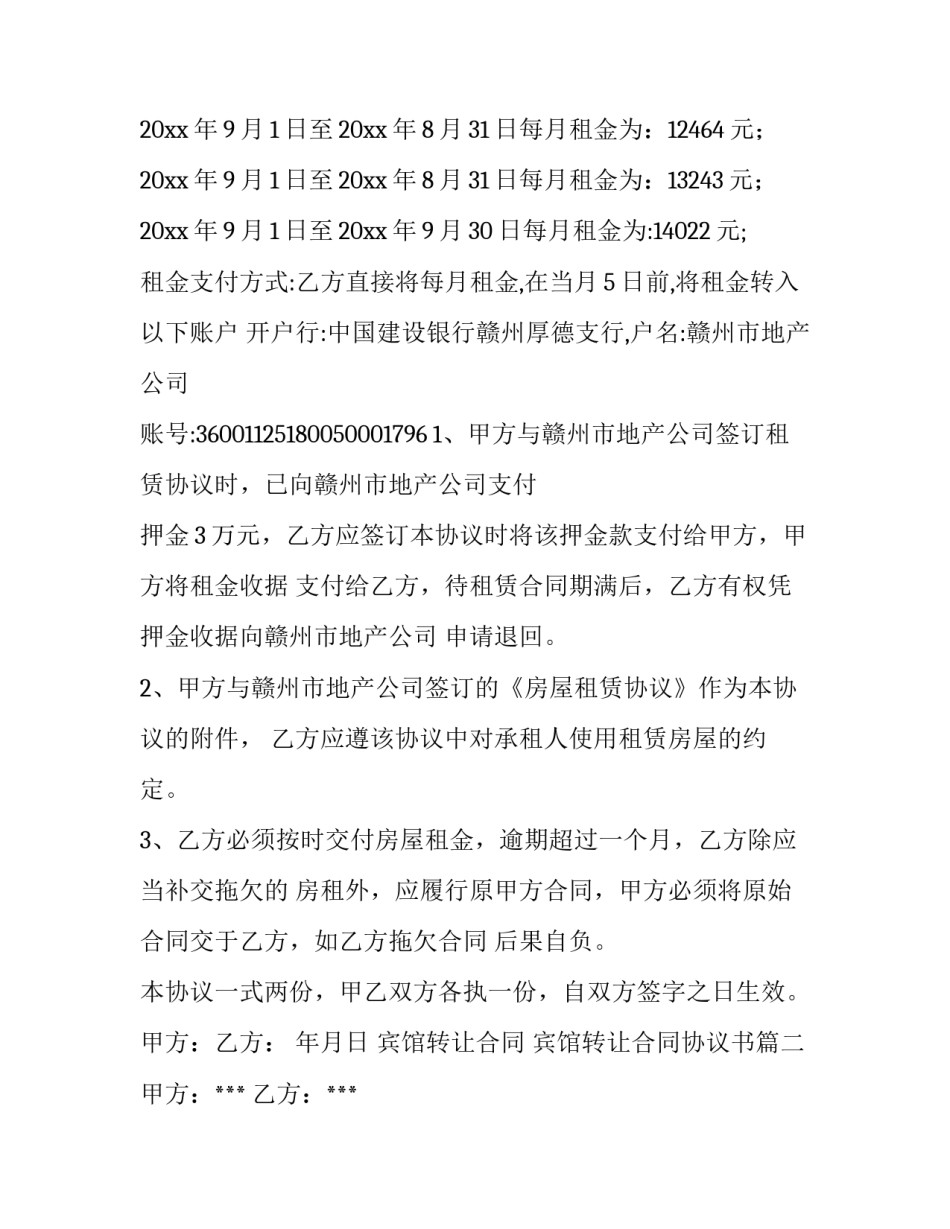 宾馆转让合同 宾馆转让合同协议书(11篇)_第3页