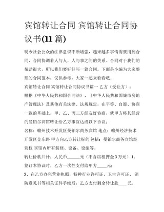 宾馆转让合同 宾馆转让合同协议书(11篇)