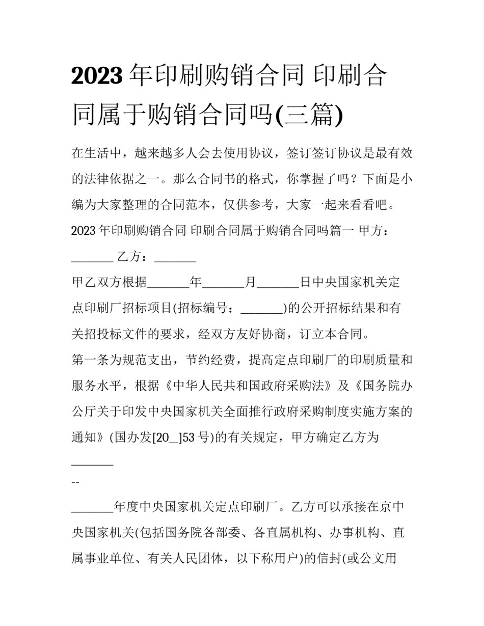 2023年印刷购销合同 印刷合同属于购销合同吗(三篇)_第1页