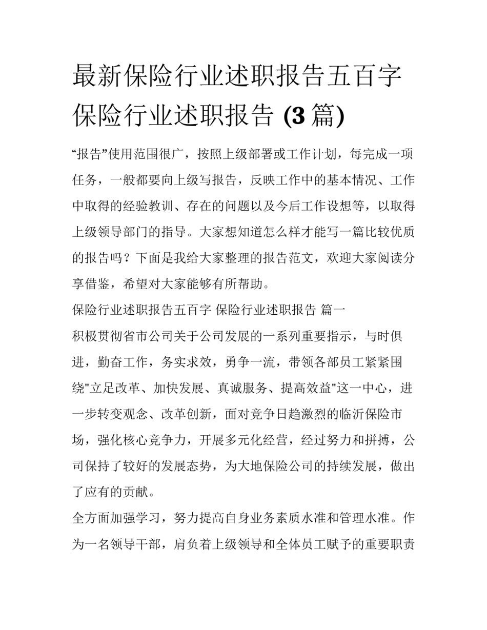 最新保险行业述职报告五百字 保险行业述职报告 (3篇)_第1页