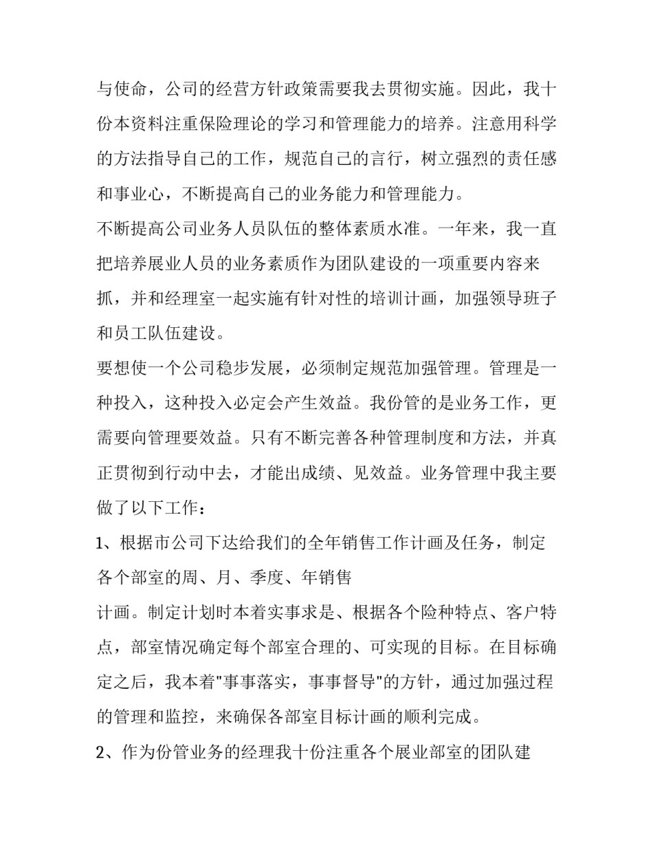 最新保险行业述职报告五百字 保险行业述职报告 (3篇)_第2页