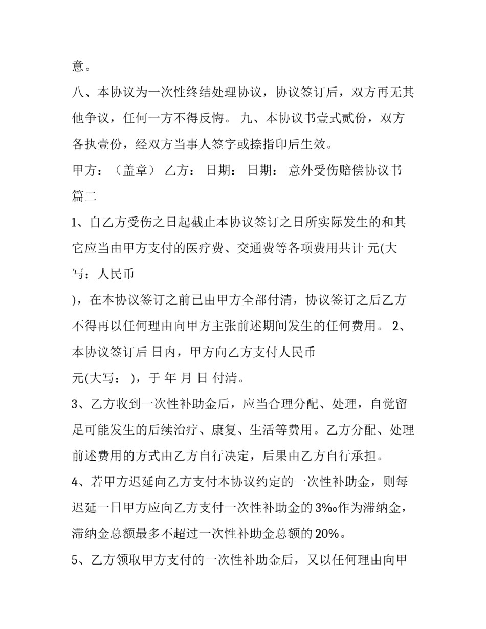 最新意外受伤赔偿协议书 受伤赔偿协议书(优质8篇)_第2页