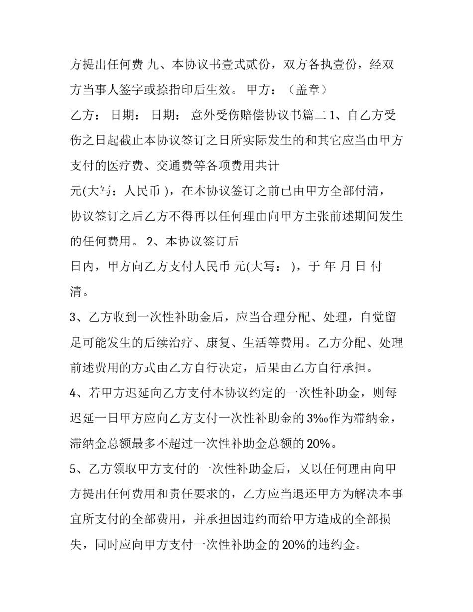 最新意外受伤赔偿协议书 受伤赔偿协议书(优质8篇)_第3页