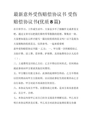 最新意外受伤赔偿协议书 受伤赔偿协议书(优质8篇)