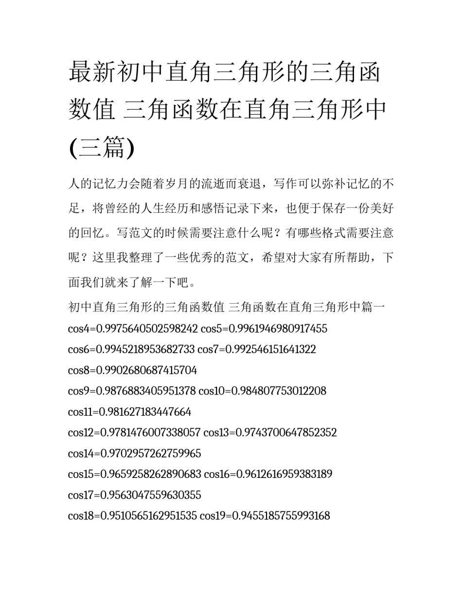 最新初中直角三角形的三角函数值 三角函数在直角三角形中(三篇)_第1页