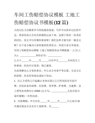 车间工伤赔偿协议模板 工地工伤赔偿协议书模板(12篇)