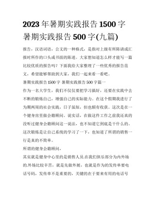 2023年暑期实践报告1500字 暑期实践报告500字(九篇)