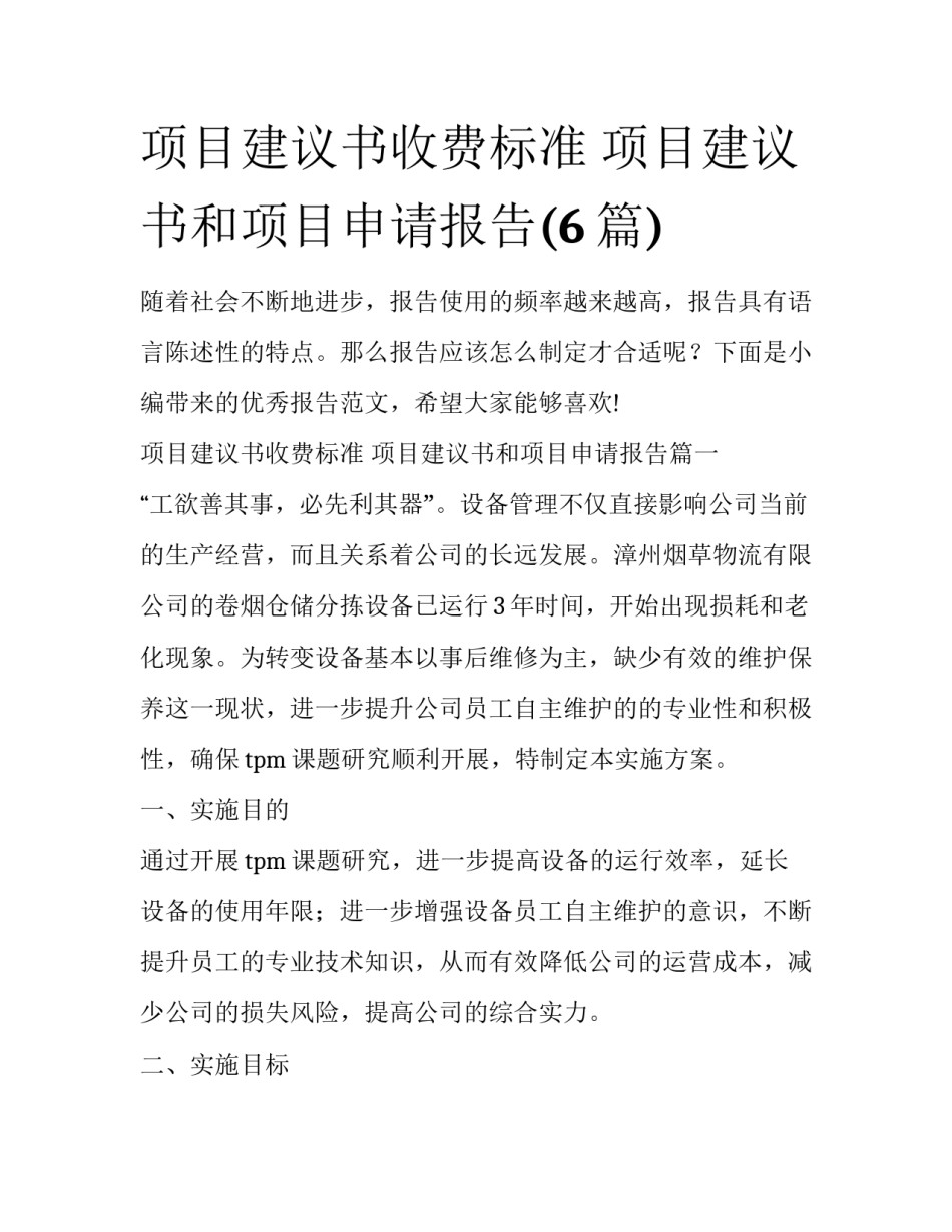 项目建议书收费标准 项目建议书和项目申请报告(6篇)_第1页