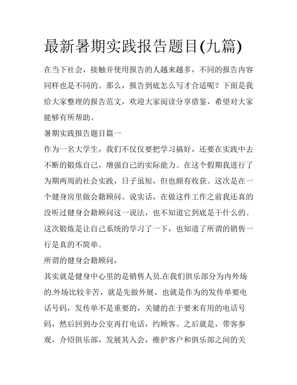 最新暑期实践报告题目(九篇)_第1页