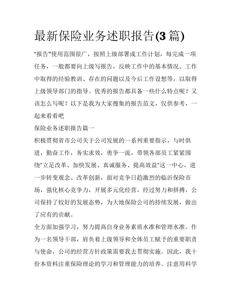 最新保险业务述职报告(3篇)_第1页