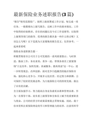 最新保险业务述职报告(3篇)