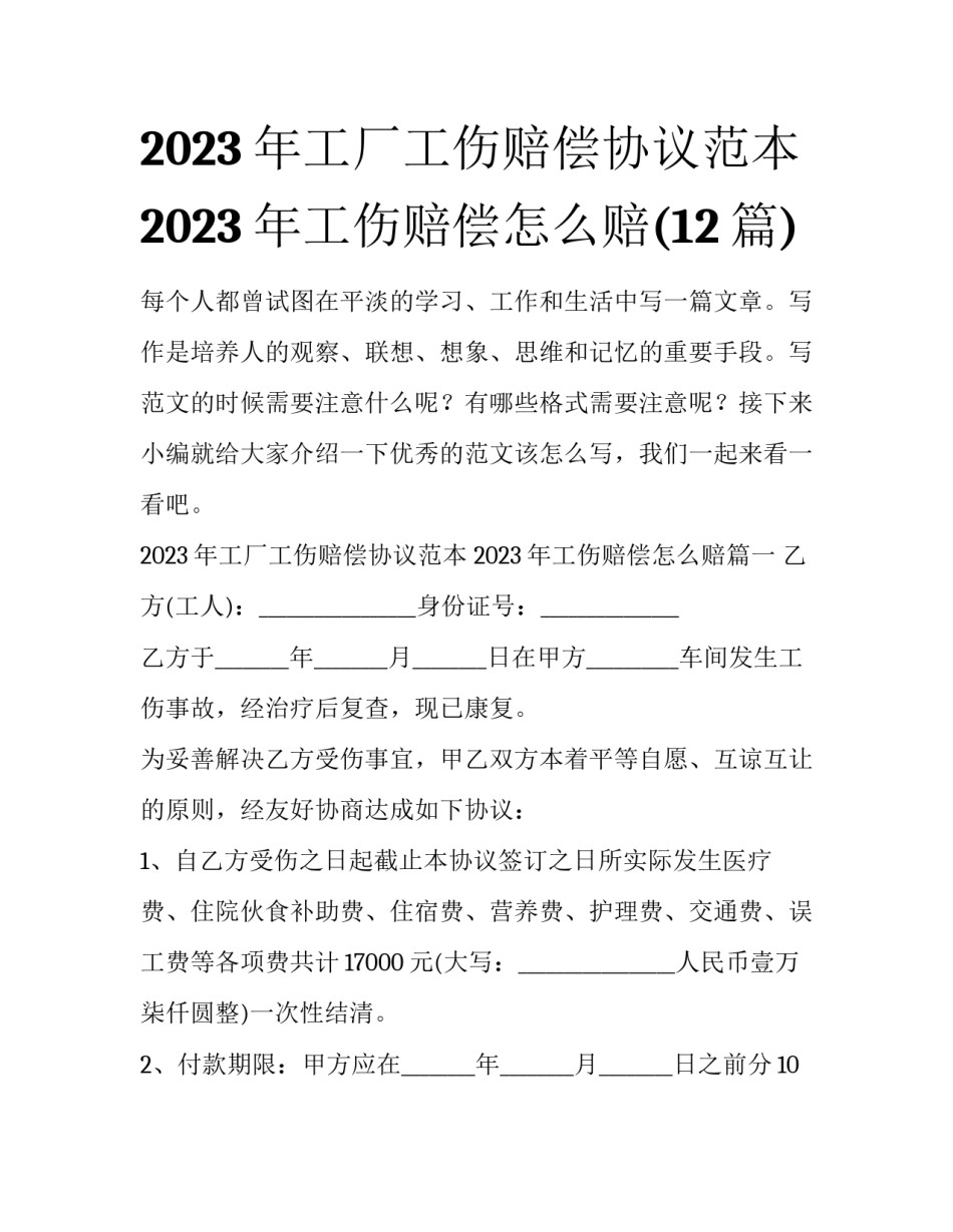 2023年工厂工伤赔偿协议范本 2023年工伤赔偿怎么赔(12篇)_第1页