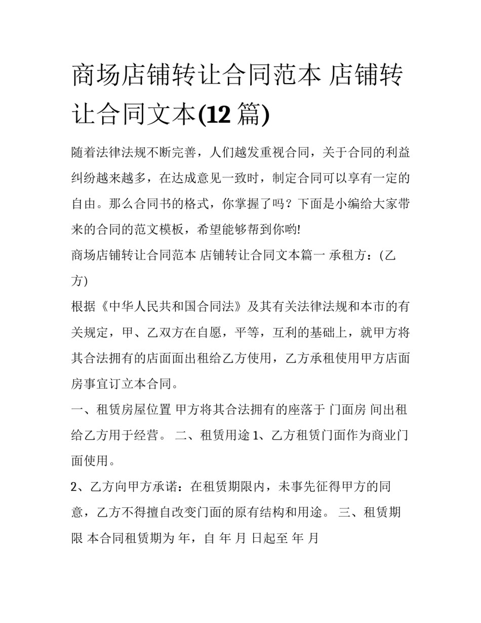 商场店铺转让合同范本 店铺转让合同文本(12篇)_第1页