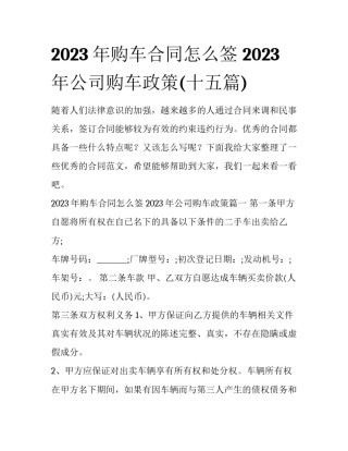 2023年购车合同怎么签 2023年公司购车政策(十五篇)