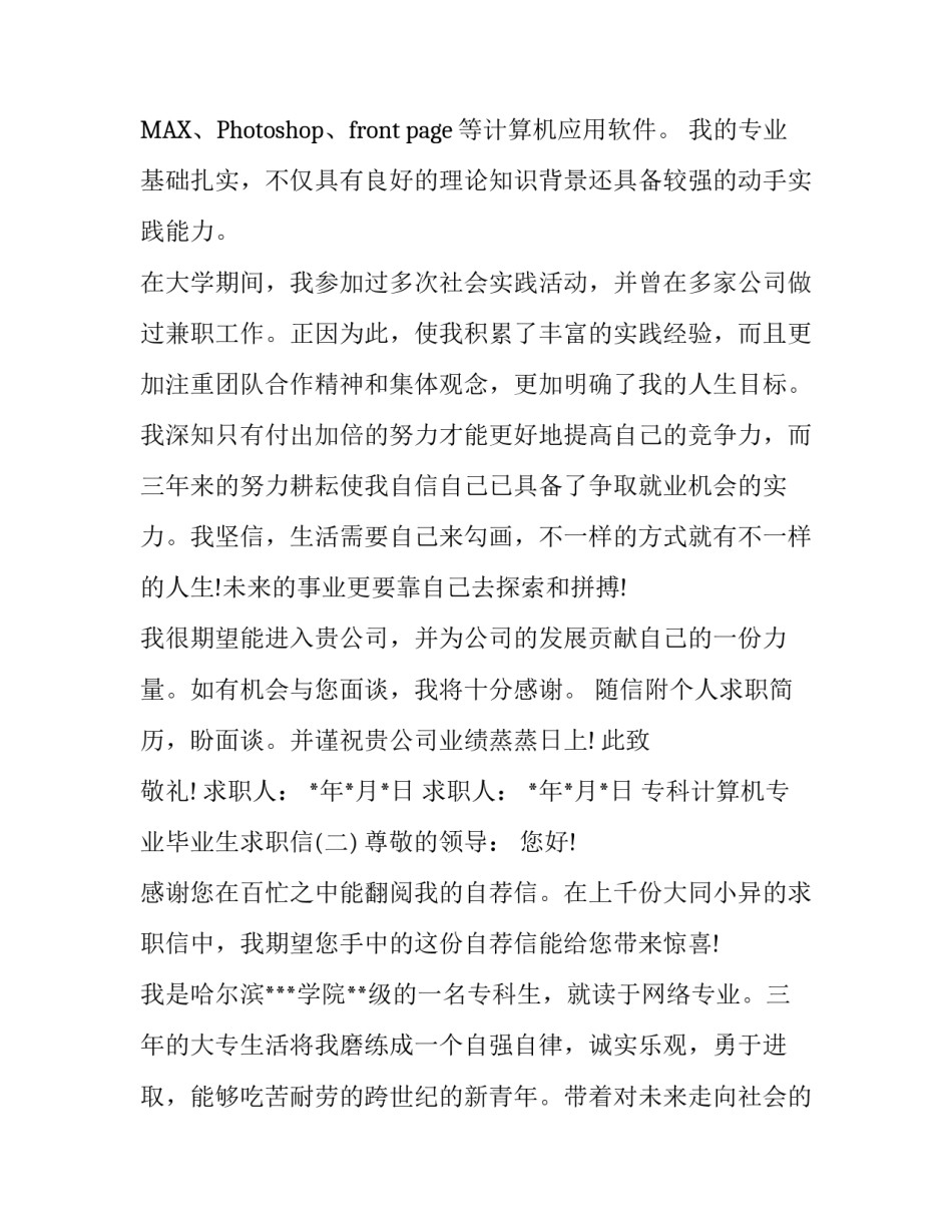 专科计算机专业毕业生求职信_第2页