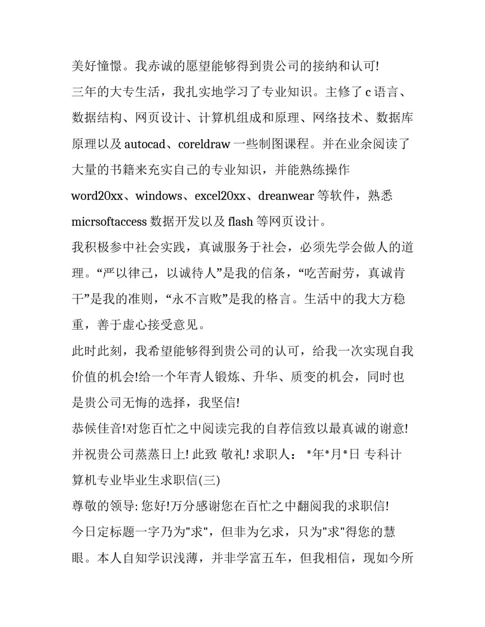 专科计算机专业毕业生求职信_第3页
