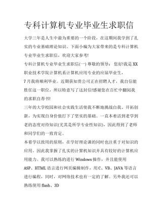 专科计算机专业毕业生求职信