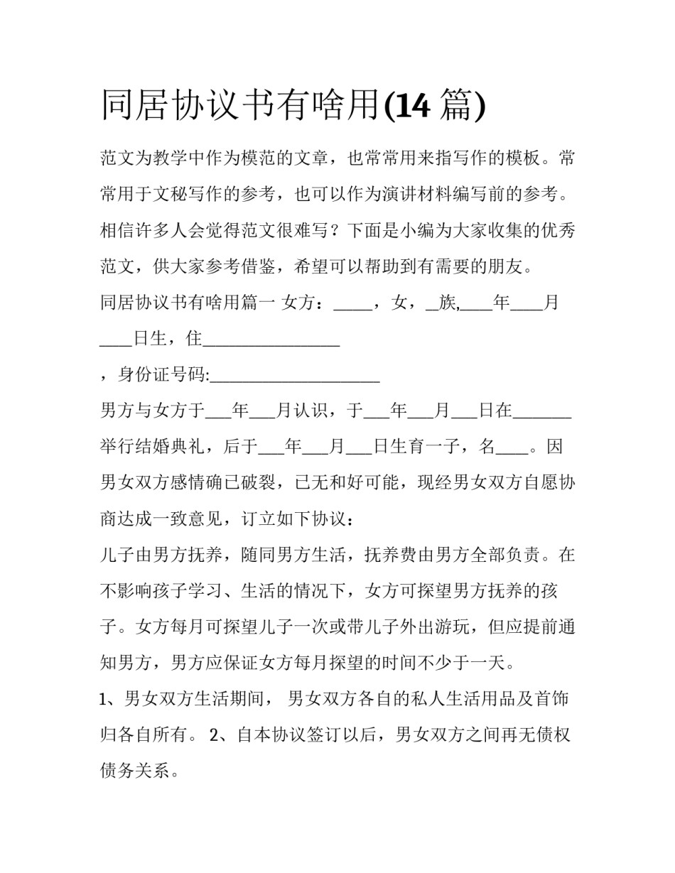 同居协议书有啥用(14篇)_第1页