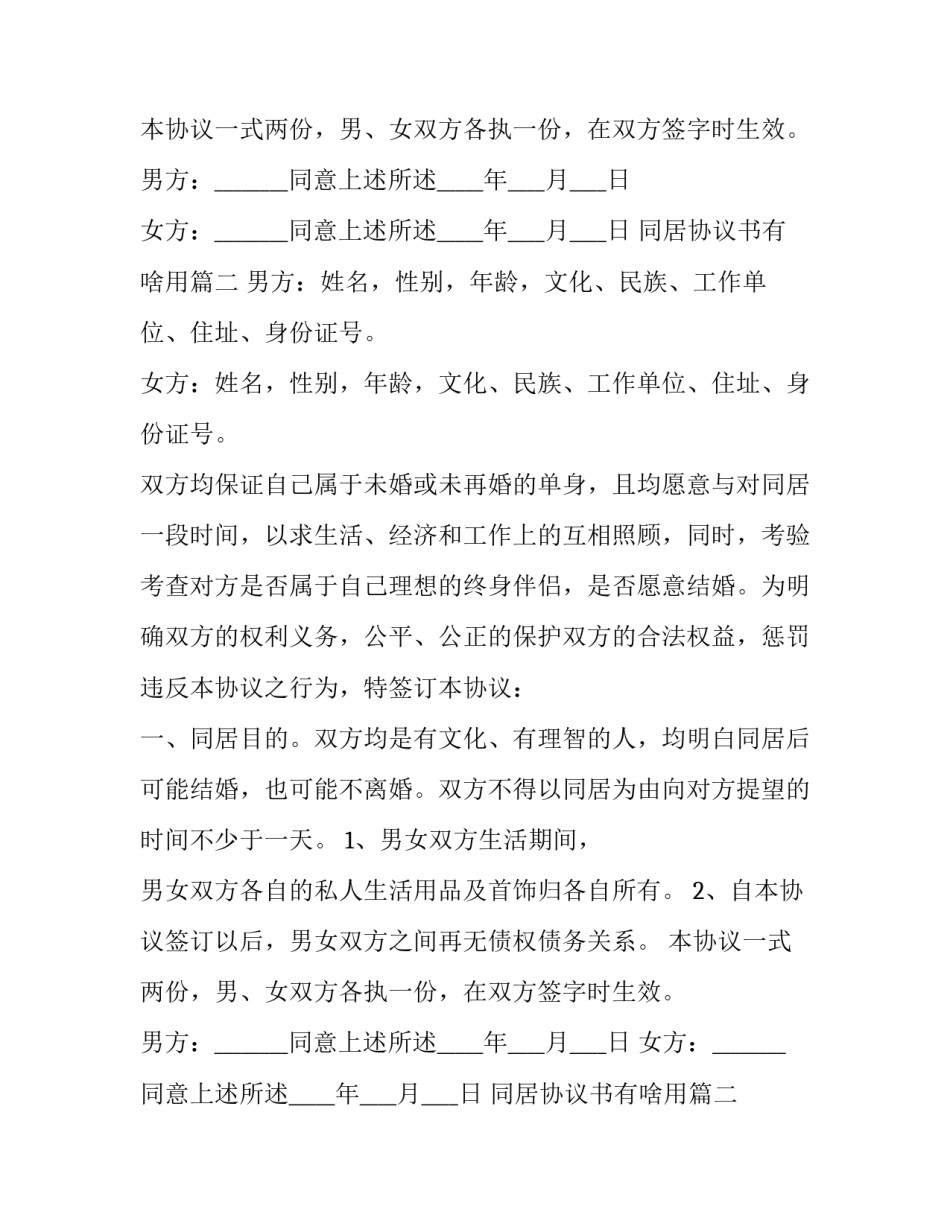 同居协议书有啥用(14篇)_第2页