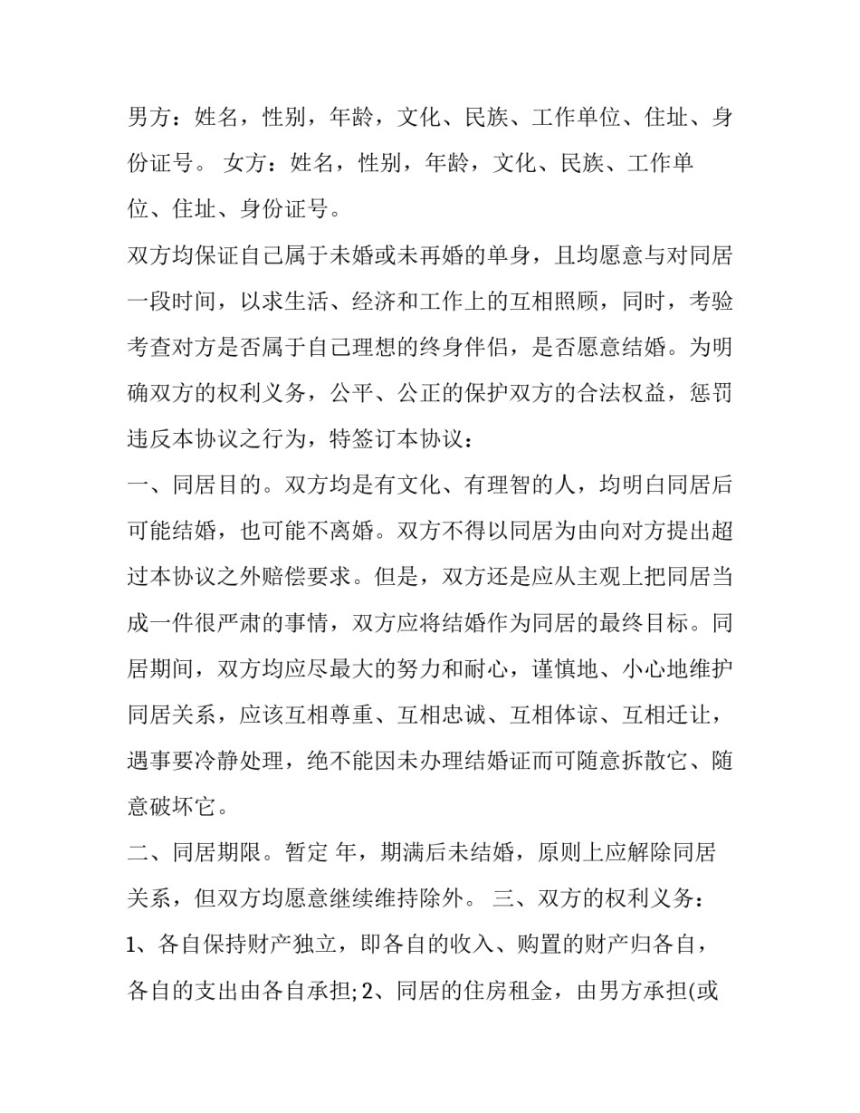 同居协议书有啥用(14篇)_第3页