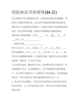 同居协议书有啥用(14篇)