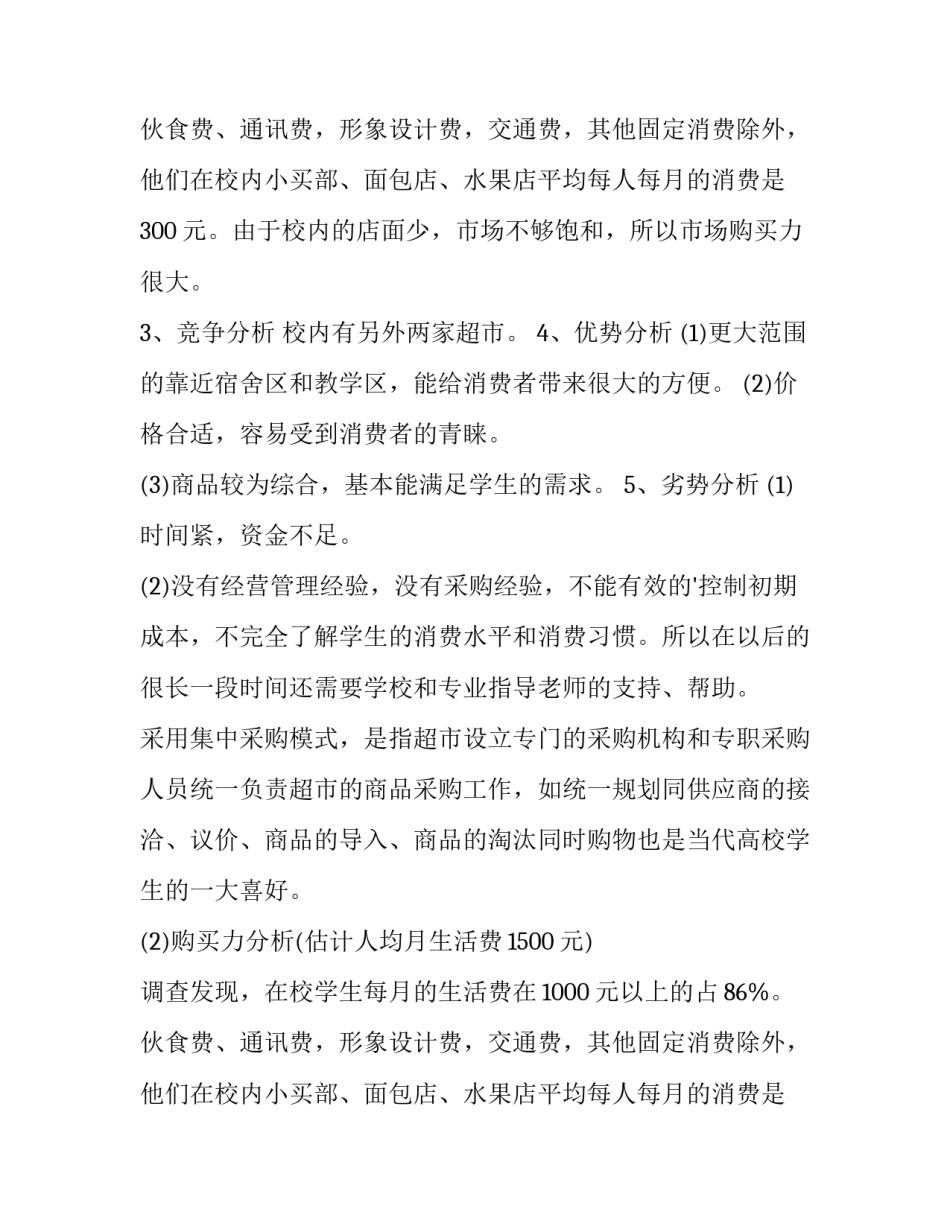 最新小型超市策划书(三篇)_第1页