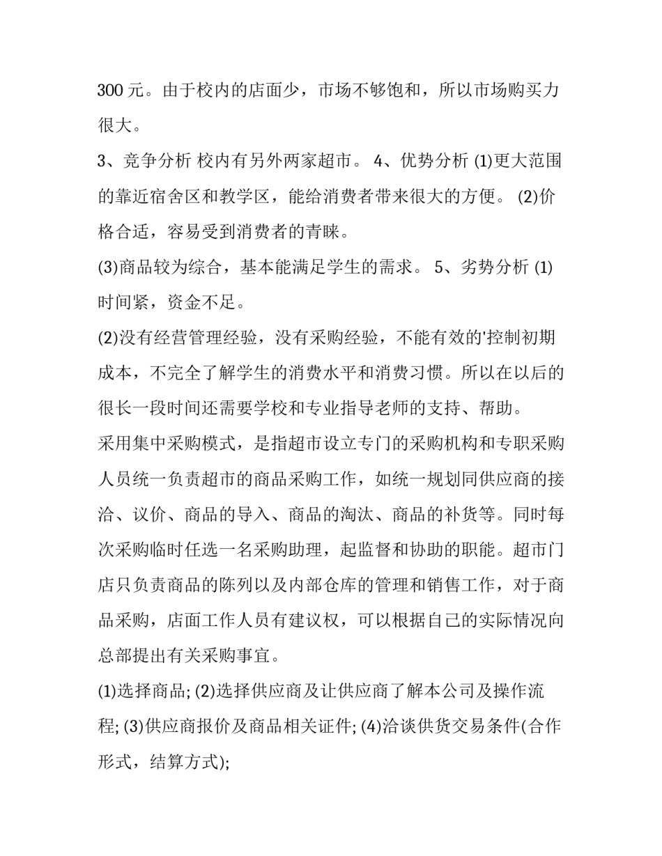 最新小型超市策划书(三篇)_第2页