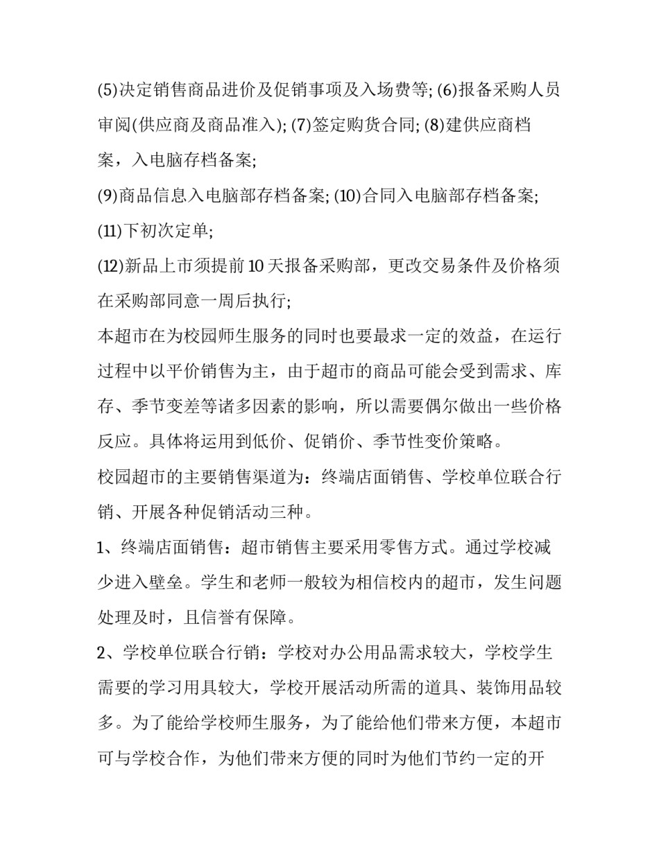 最新小型超市策划书(三篇)_第3页