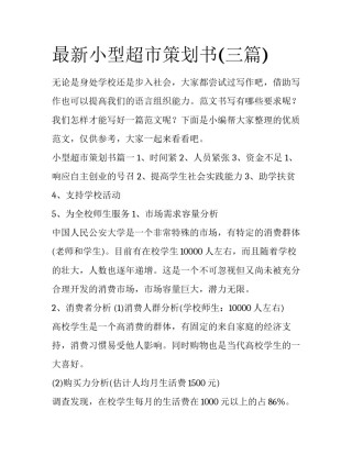 最新小型超市策划书(三篇)