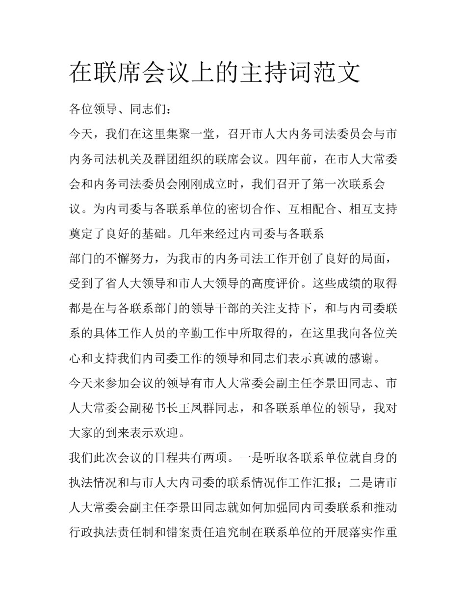 在联席会议上的主持词范文_第1页