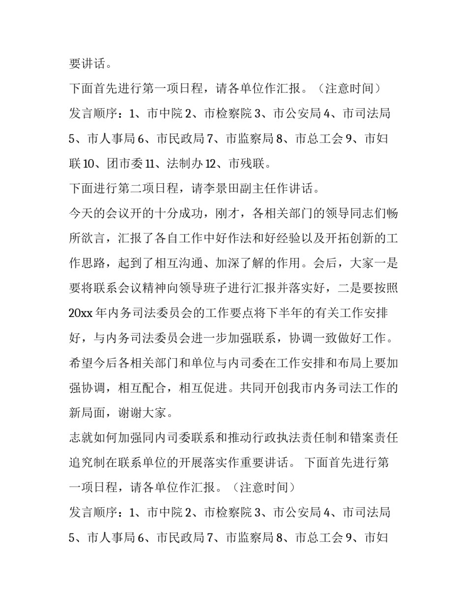 在联席会议上的主持词范文_第2页