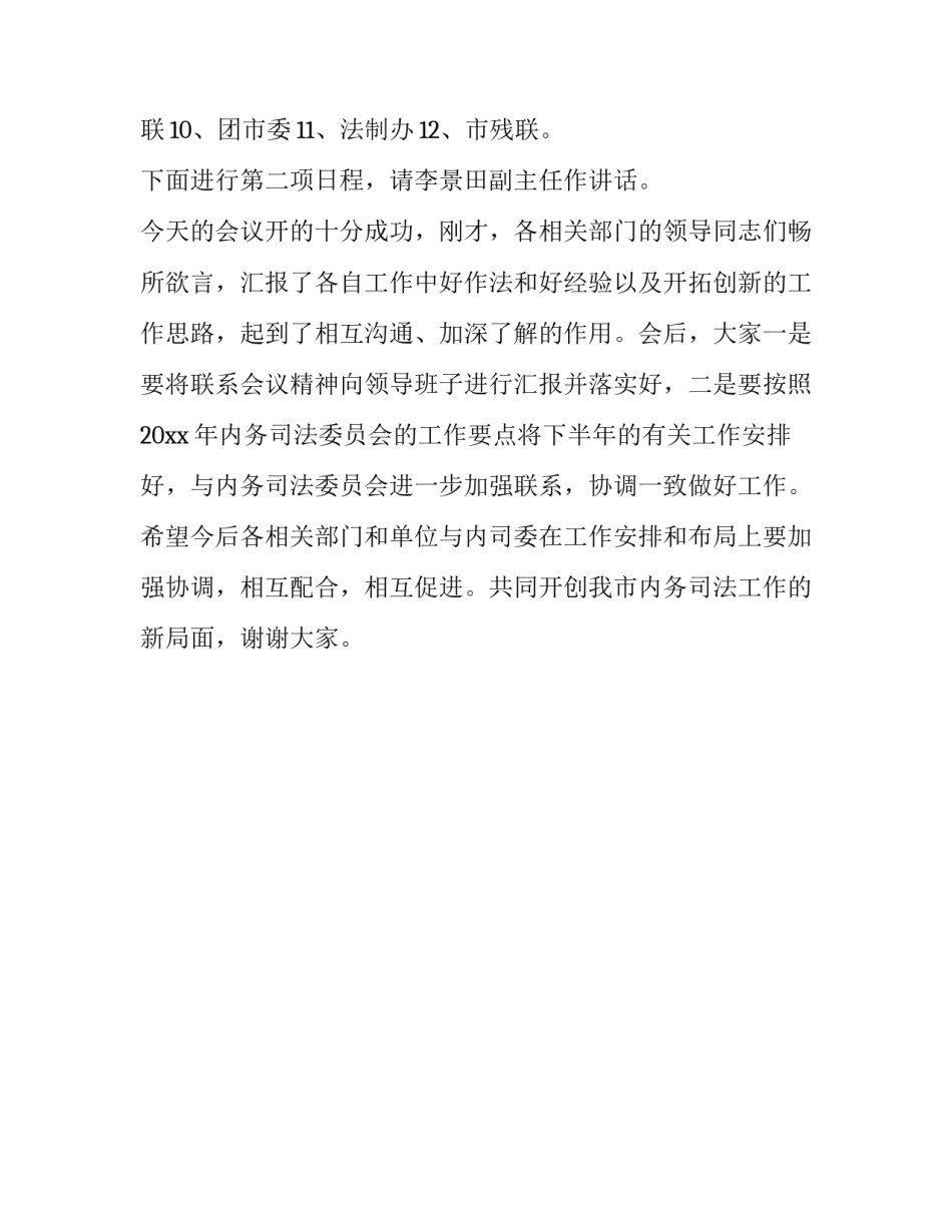 在联席会议上的主持词范文_第3页